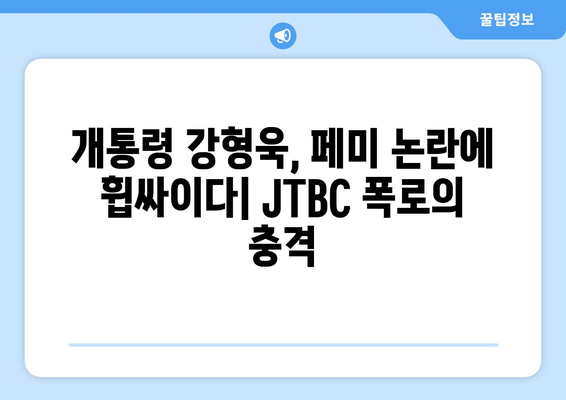 강형욱 회사 페미 논란과 JTBC 폭로