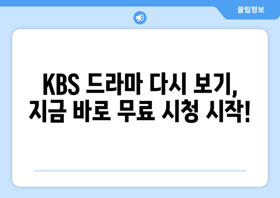 KBS 드라마 다시 보기, 다양한 프로그램 무료 시청