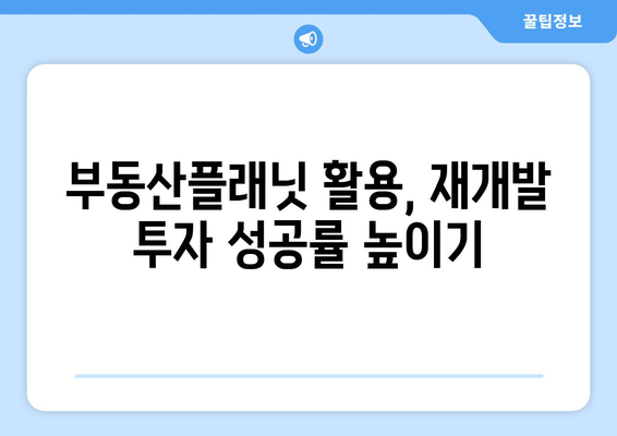 재개발 가이드: 부동산플래닛으로 건물 노후도 확인