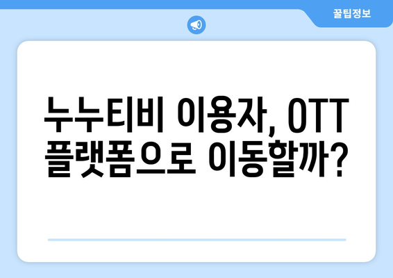 누누티비 사이트 폐쇄: OTT 경제효과 분석