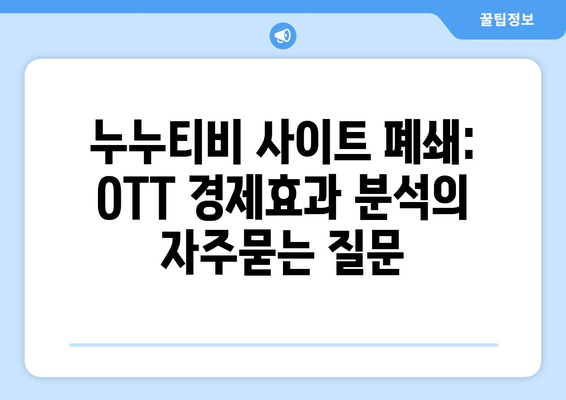 누누티비 사이트 폐쇄: OTT 경제효과 분석