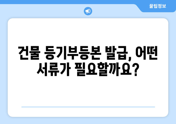 건물 등기부등본 발급 및 열람 시 요구되는 증명 서류