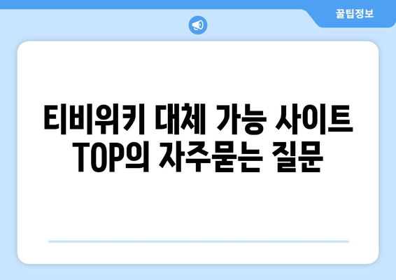 티비위키 대체 가능 사이트 TOP