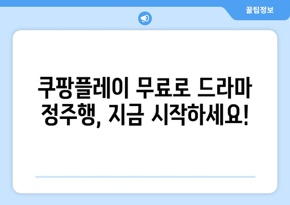 쿠팡플레이 무료 체험하고 드라마 즐기기