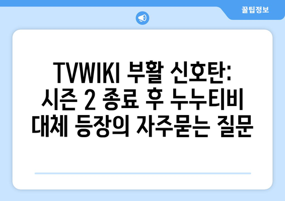 TVWIKI 부활 신호탄: 시즌 2 종료 후 누누티비 대체 등장