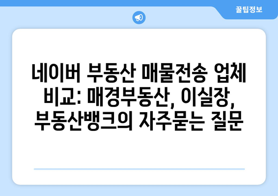 네이버 부동산 매물전송 업체 비교: 매경부동산, 이실장, 부동산뱅크