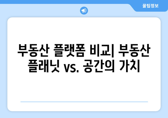 부동산 플랫폼 비교: 부동산 플래닛 vs. 공간의 가치