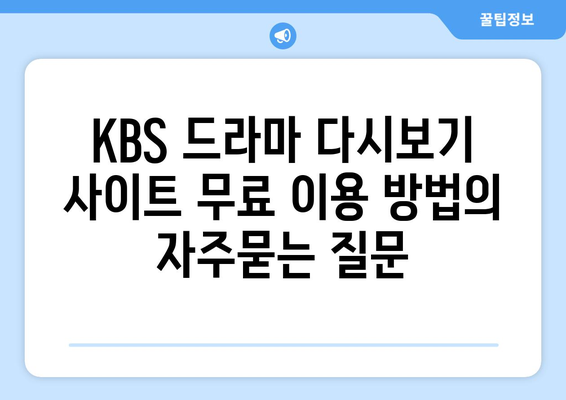 KBS 드라마 다시보기 사이트 무료 이용 방법