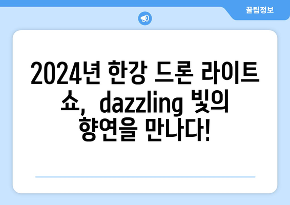 2024 한강 불빛 공연 (드론 라이트 쇼) 정보 전체 안내