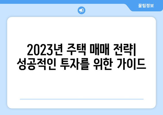 2023년 주택 가격 추산기: 시장 동향 예측