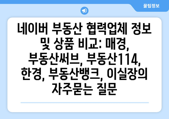 네이버 부동산 협력업체 정보 및 상품 비교: 매경, 부동산써브, 부동산114, 한경, 부동산뱅크, 이실장