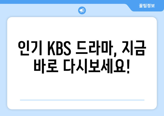 KBS 드라마 무료 다시보기: 사이트 추천