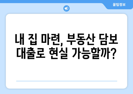 부동산 담보 대출 실제 사례 공유