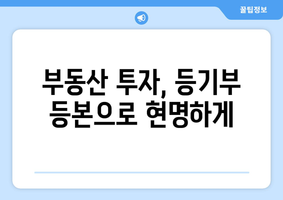 부동산 등기부 등본 읽기의 중요성