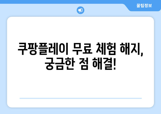 쿠팡플레이 한 달 무료 체험 후 해지 방법