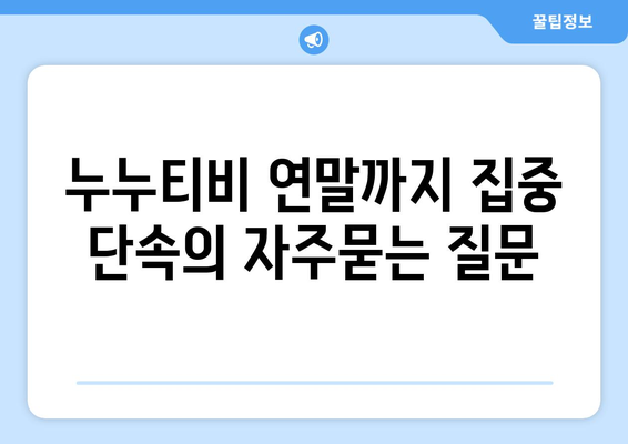 누누티비 연말까지 집중 단속