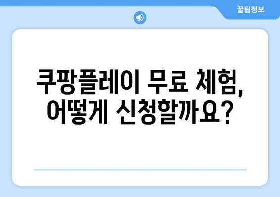 쿠팡플레이 한 달 무료 체험 및 해지 방법