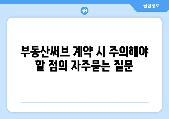 부동산써브 계약 시 주의해야 할 점