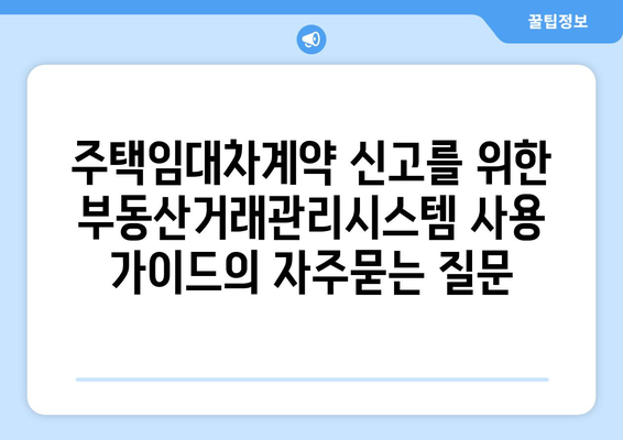 주택임대차계약 신고를 위한 부동산거래관리시스템 사용 가이드