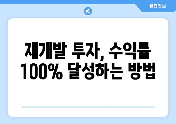 프로텍 전문가 방유성이 공개한 재개발 수익률 100% 달성 비결