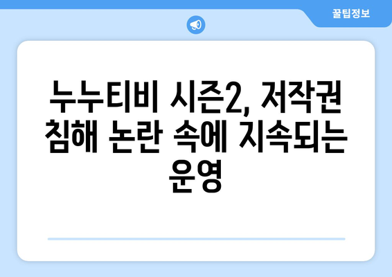 불법 스트리밍 누누티비 시즌2: 하루에도 수 차례 차단