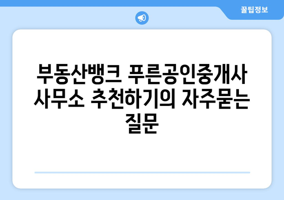 부동산뱅크 푸른공인중개사 사무소 추천하기