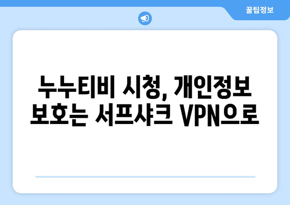 서프샤크를 활용한 안전한 VPN 시청: 누누티비 시청 꿀팁