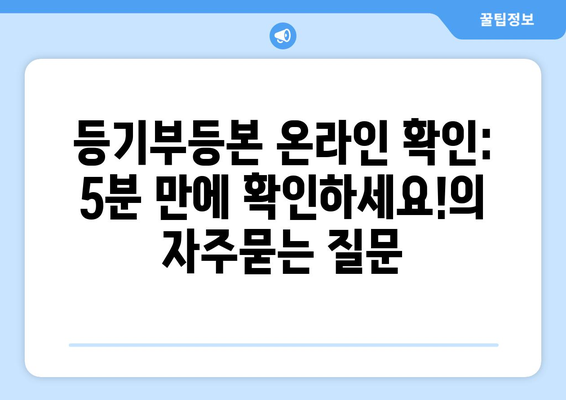 등기부등본 온라인 확인: 5분 만에 확인하세요!