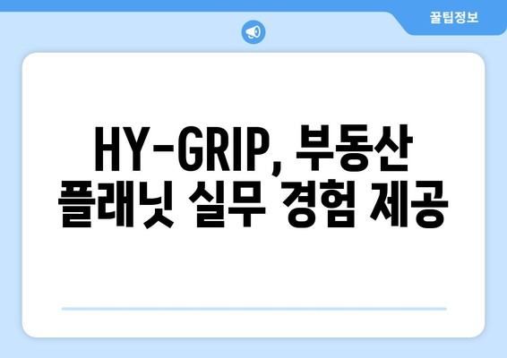 부동산 플래닛, HY-GRIP교육연구단과 산학협력 체결