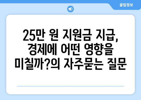 25만 원 지원금 지급, 경제에 어떤 영향을 미칠까?