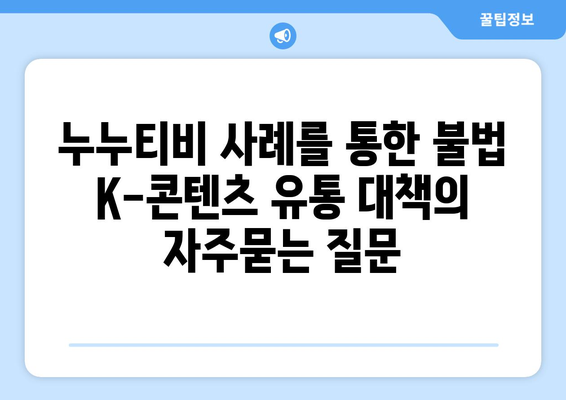 누누티비 사례를 통한 불법 K-콘텐츠 유통 대책