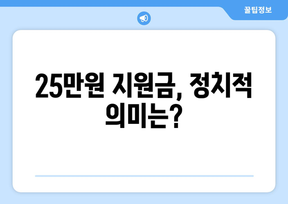 이재명의 25만원 지원금: 당정 충돌의 도화선