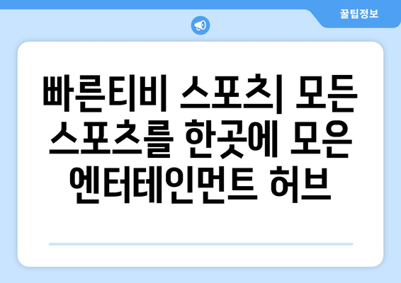 빠른티비 스포츠: 모든 스포츠를 한곳에 모은 엔터테인먼트 허브