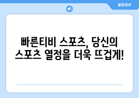 빠른티비 스포츠: 모든 스포츠를 한곳에 모은 엔터테인먼트 허브