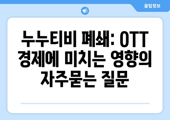 누누티비 폐쇄: OTT 경제에 미치는 영향