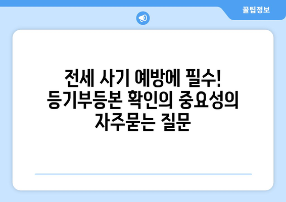 전세 사기 예방에 필수! 등기부등본 확인의 중요성