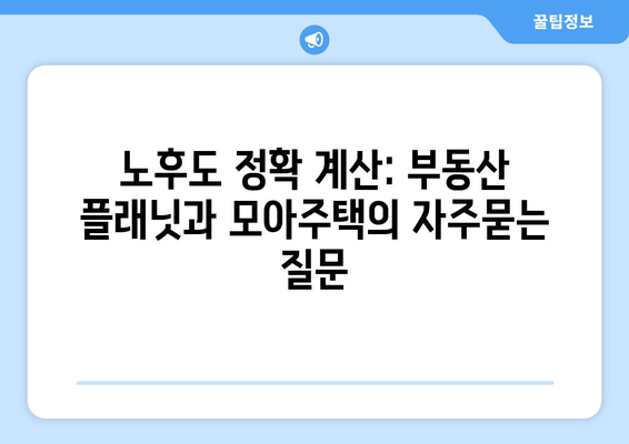 노후도 정확 계산: 부동산 플래닛과 모아주택