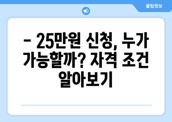 민생 지원금 25만원 신청 대상 확인하기