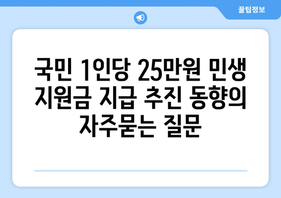 국민 1인당 25만원 민생 지원금 지급 추진 동향