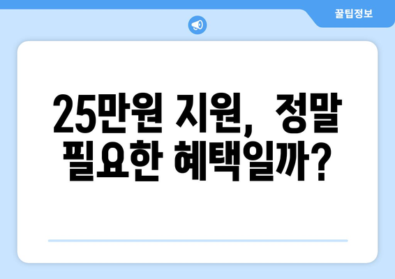 다자녀 지원금 25만원: 장단점 정리