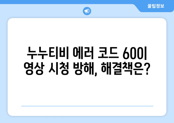 누누티비 에러 코드 600: 콘텐츠 로드되지 않음