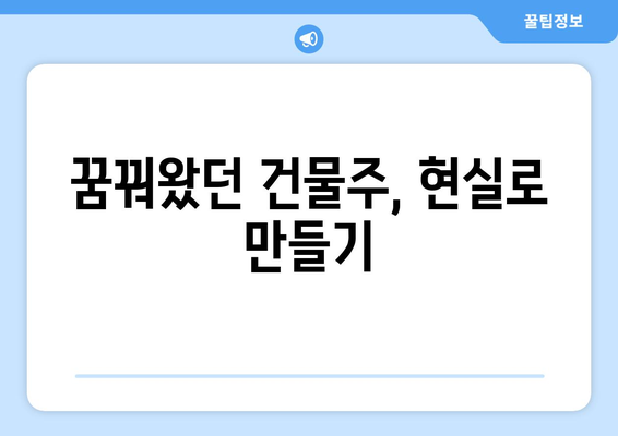 건물주가 되는 길: 부동산플래닛 등의 툴 활용