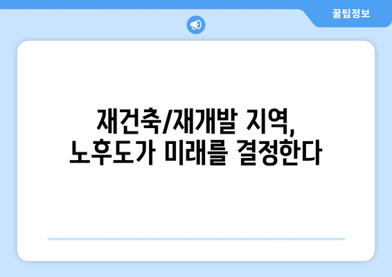 부동산 플래닛: 재건축 및 재개발 지역의 노후도 확인