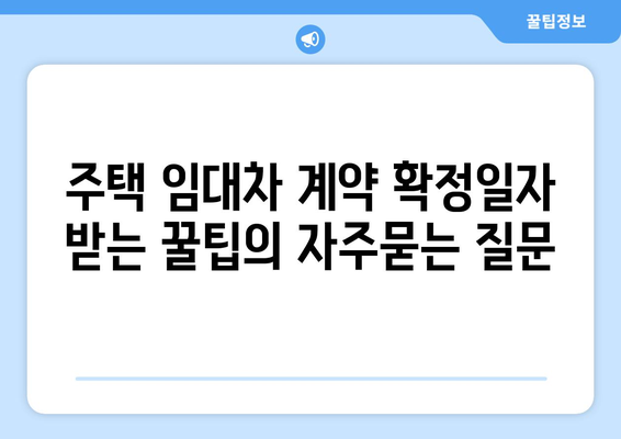 주택 임대차 계약 확정일자 받는 꿀팁