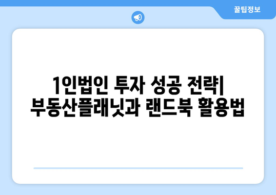 1인법인의 부동산 투자 성공 비결: 부동산플래닛과 랜드북 활용