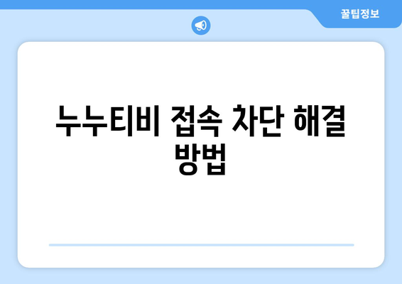 누누 티비 우회 링크 공개