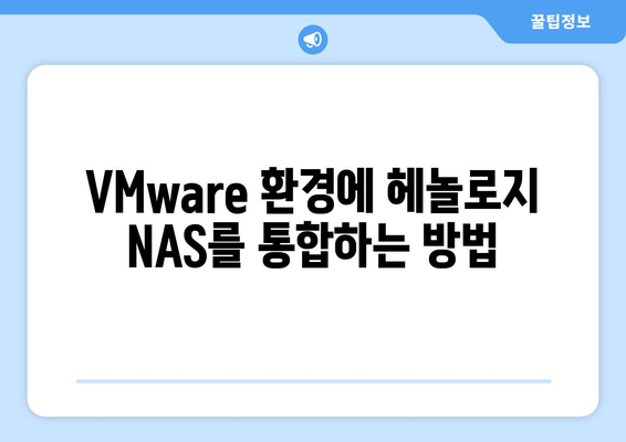 NAS 구축: VMware + 헤놀로지 활용