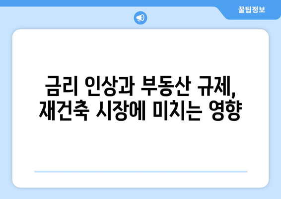 서울 재건축 시장 전망과 분석: 아파트값 상승 속 주춤하는 현상의 이유 총체적 탐구