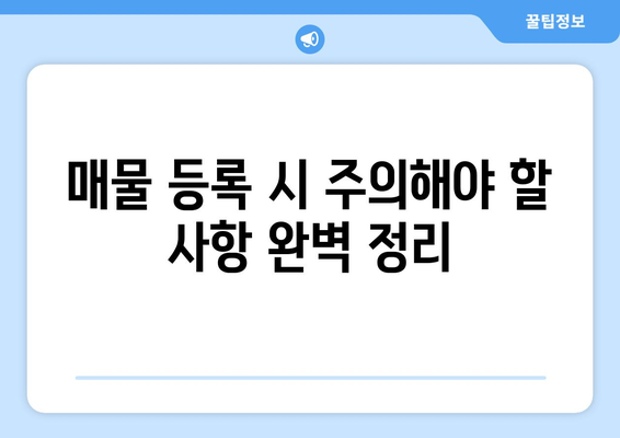 매물 등록 가이드 정리: 부동산써브 매물 등록 방법 A-Z