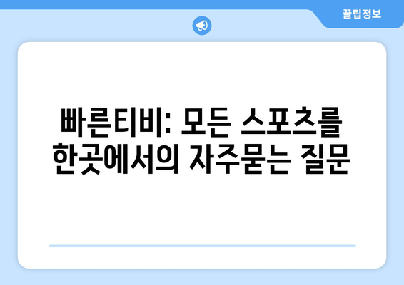 빠른티비: 모든 스포츠를 한곳에서